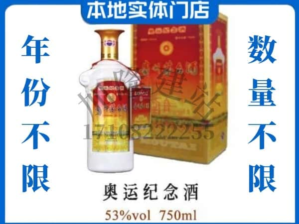 ​南阳方城县回收奥运纪念茅台酒空酒瓶价格