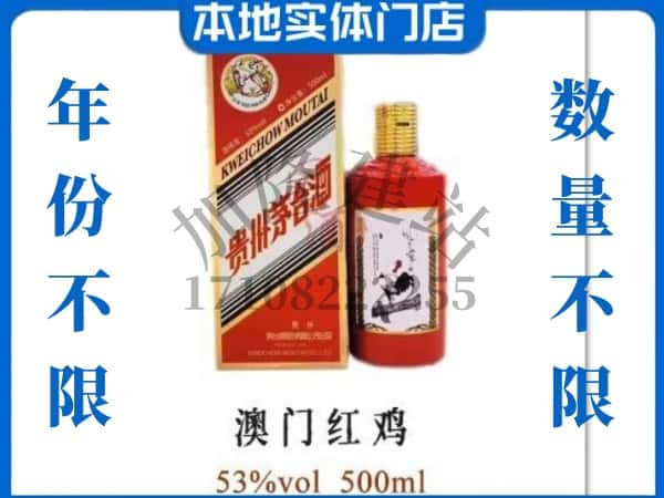 ​南阳方城县回收澳门红鸡茅台酒空酒瓶价格